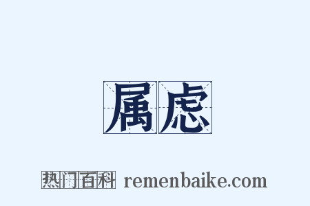 属虑是什么意思的图片